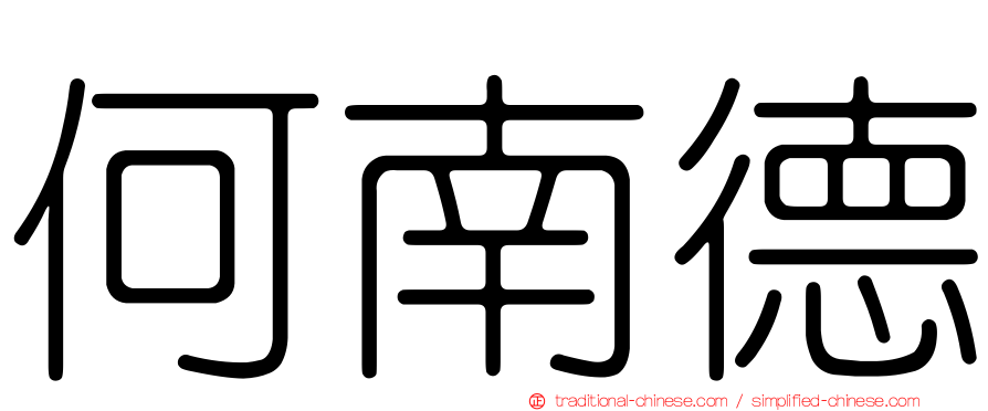 何南德