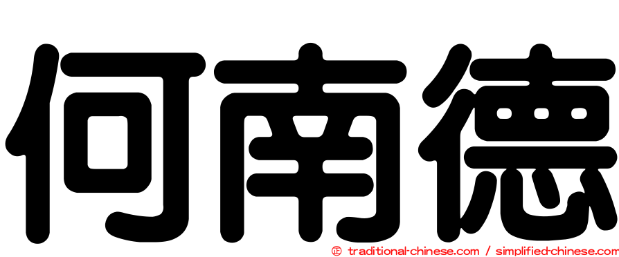 何南德