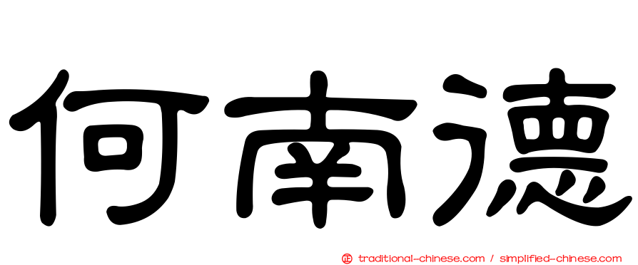 何南德