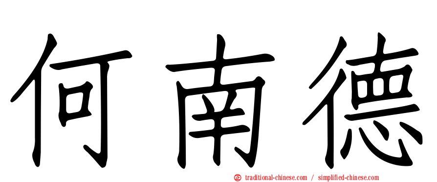 何南德