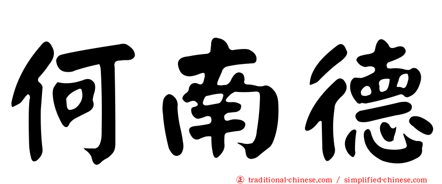 何南德