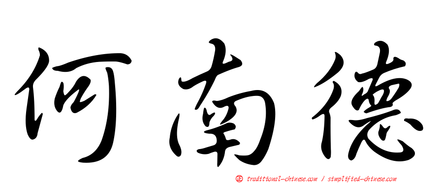 何南德