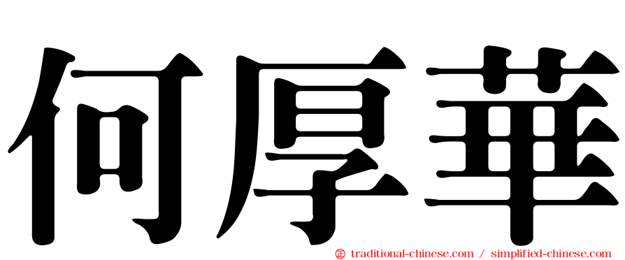 何厚華