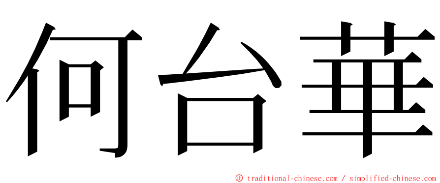何台華 ming font
