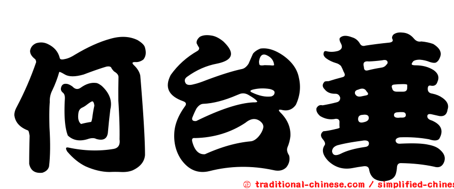 何台華