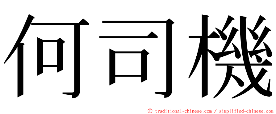 何司機 ming font