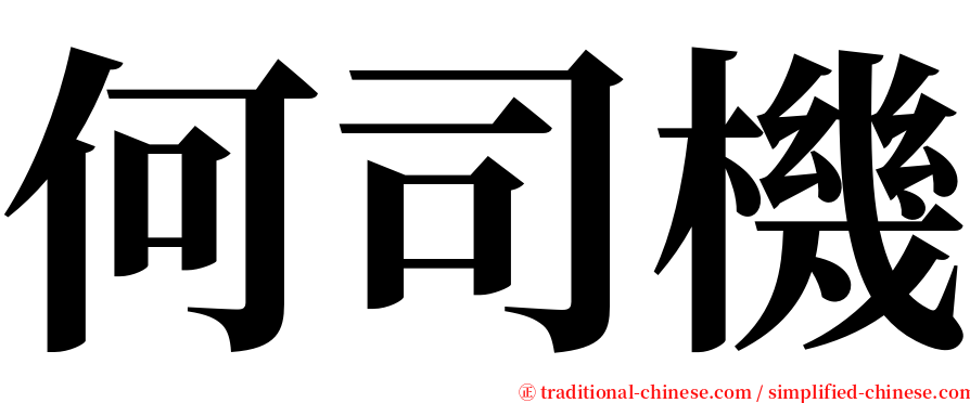 何司機 serif font