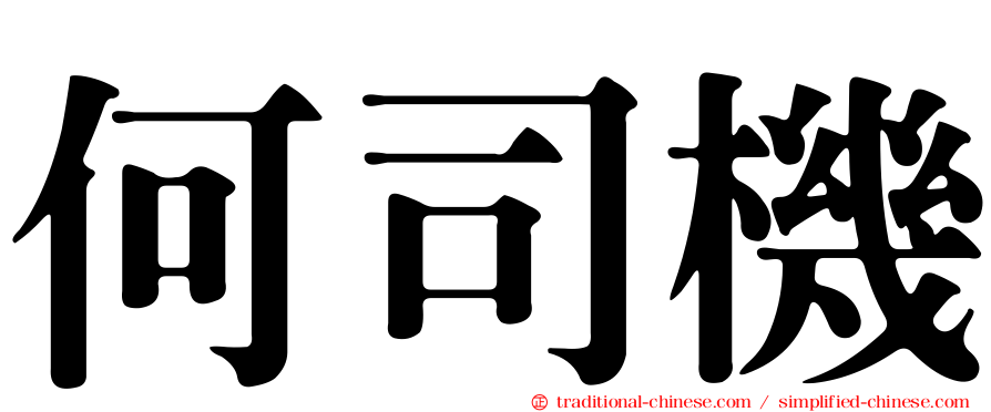何司機