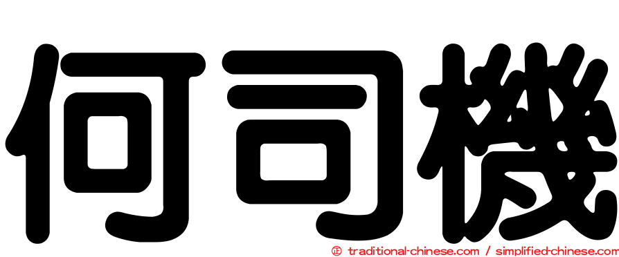 何司機