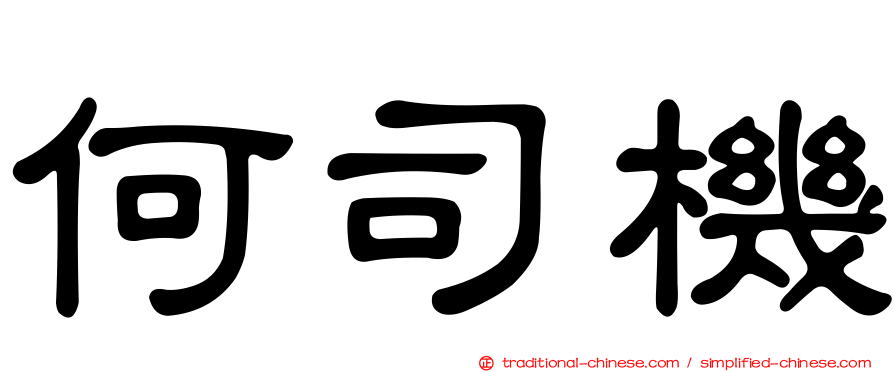 何司機