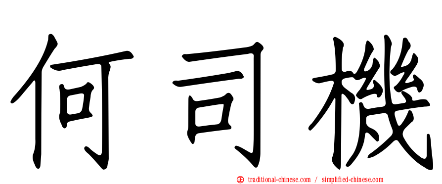 何司機