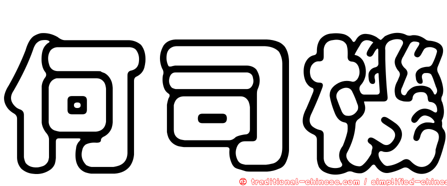 何司機
