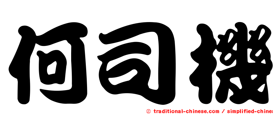 何司機