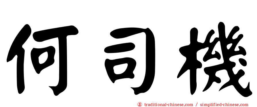 何司機
