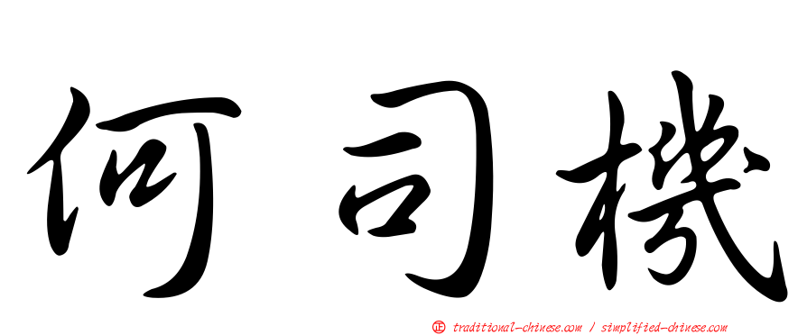 何司機