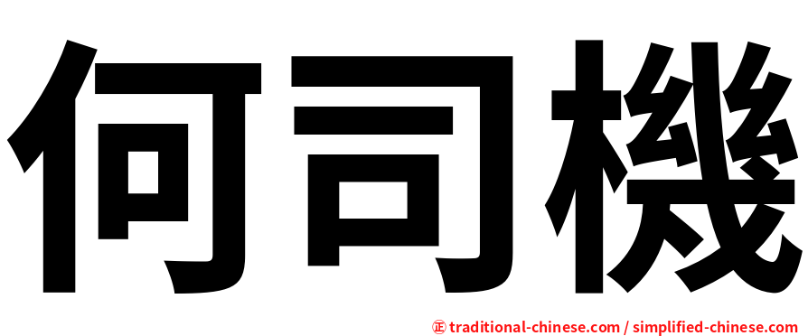 何司機