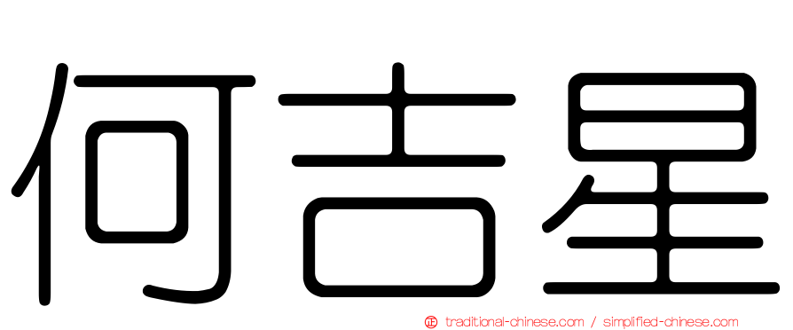 何吉星