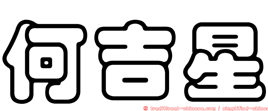 何吉星