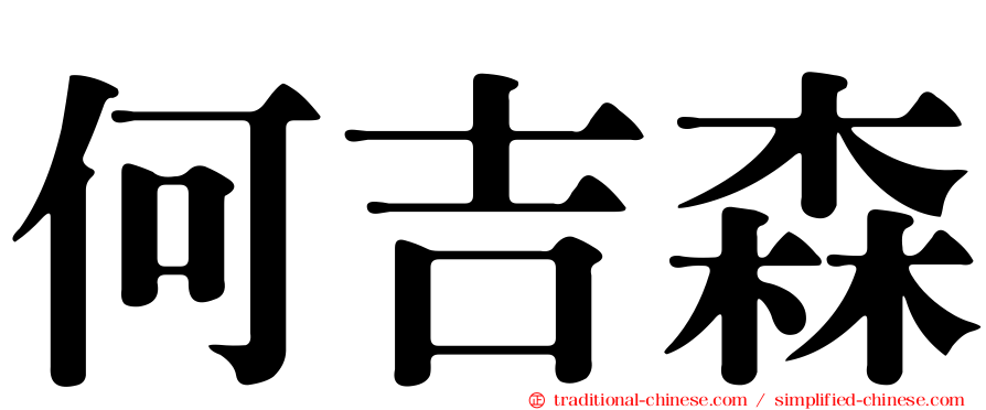 何吉森
