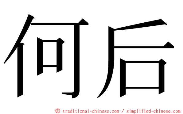 何后 ming font
