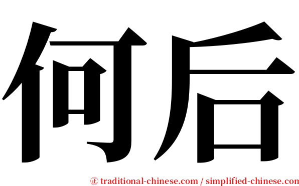 何后 serif font