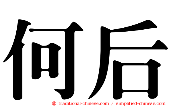 何后