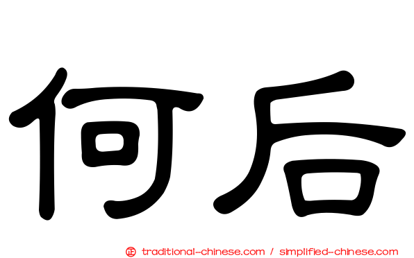 何后
