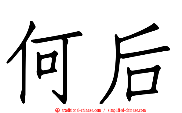 何后