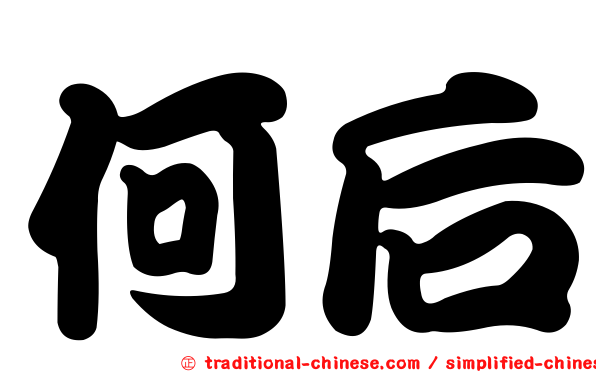 何后
