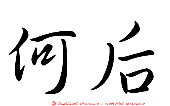 何后