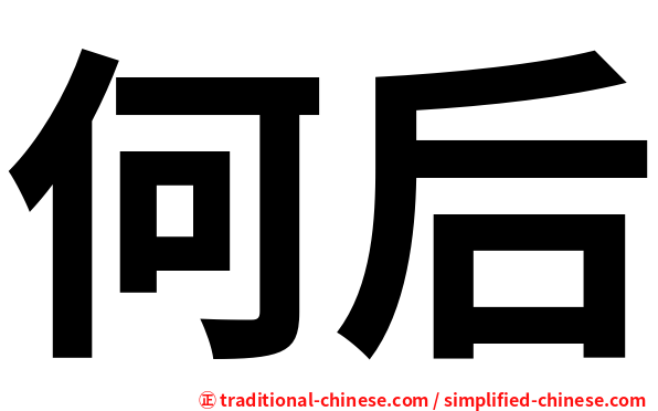 何后
