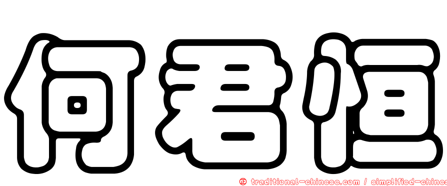何君恒