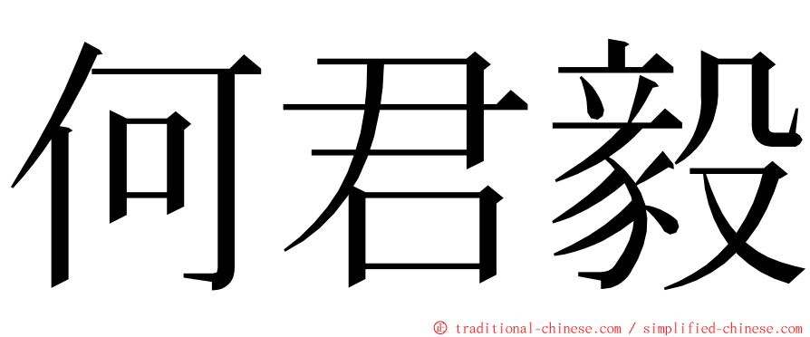 何君毅 ming font