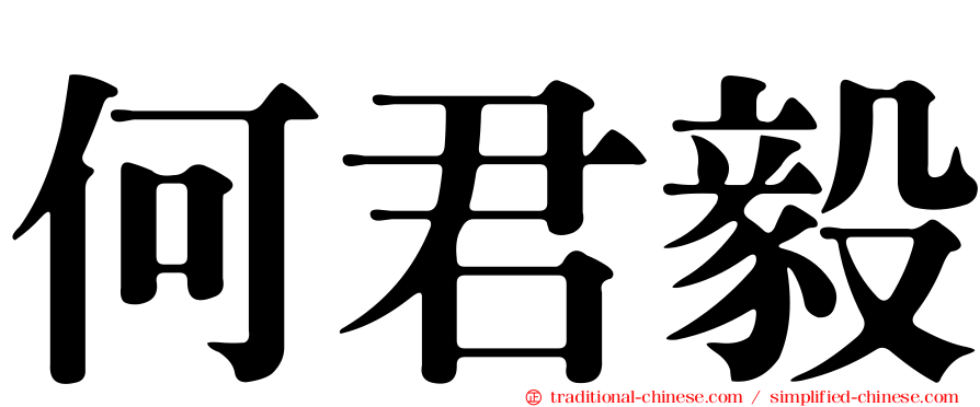 何君毅