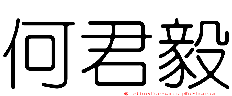 何君毅
