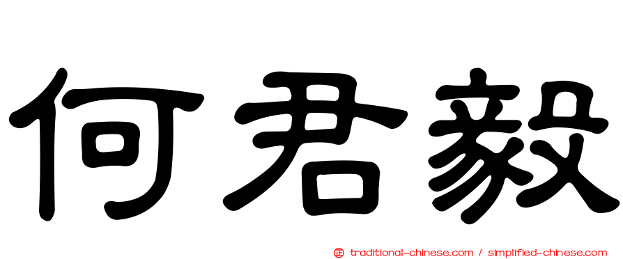 何君毅