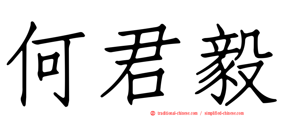 何君毅