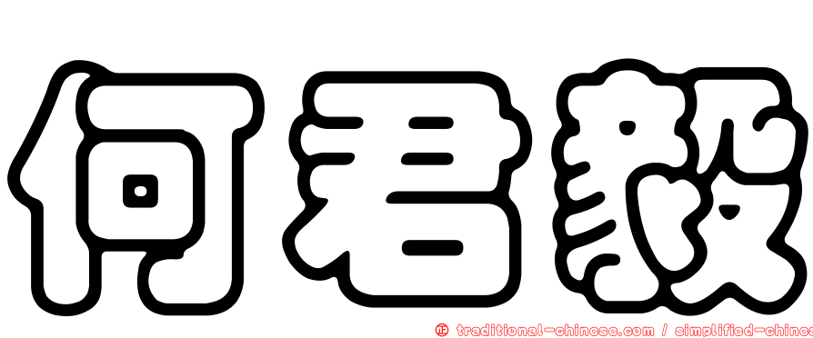 何君毅