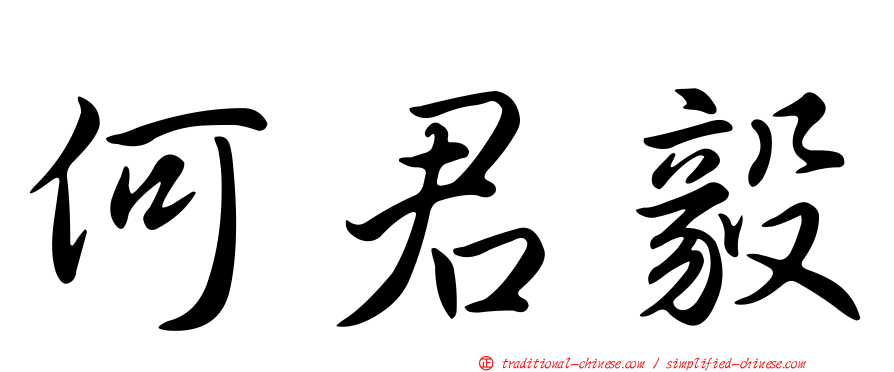 何君毅