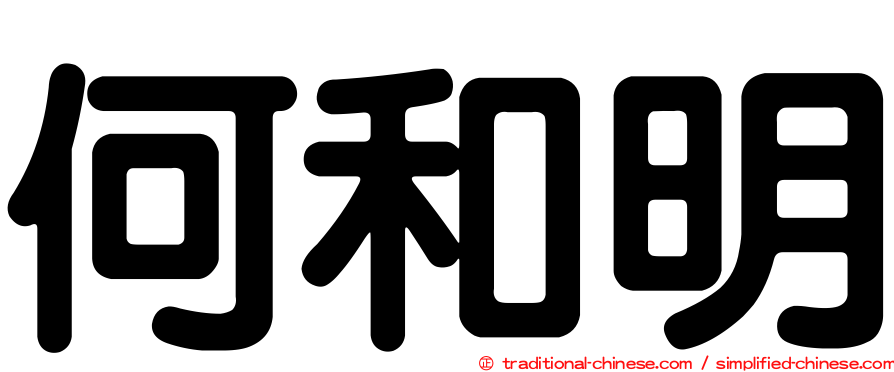 何和明