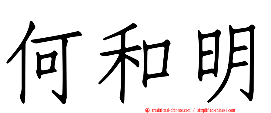 何和明