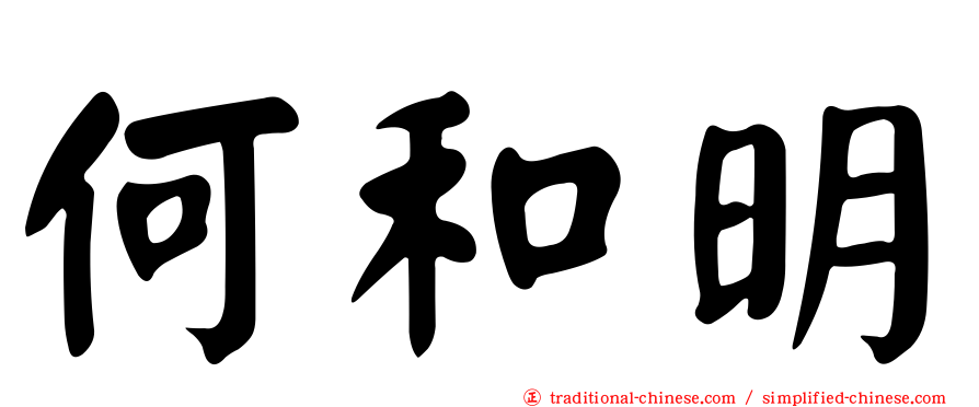 何和明