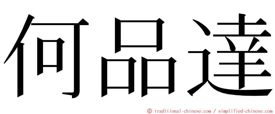 何品達 ming font