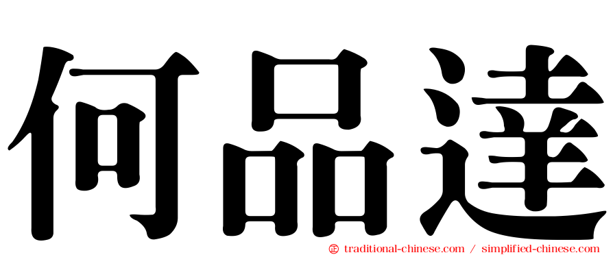 何品達