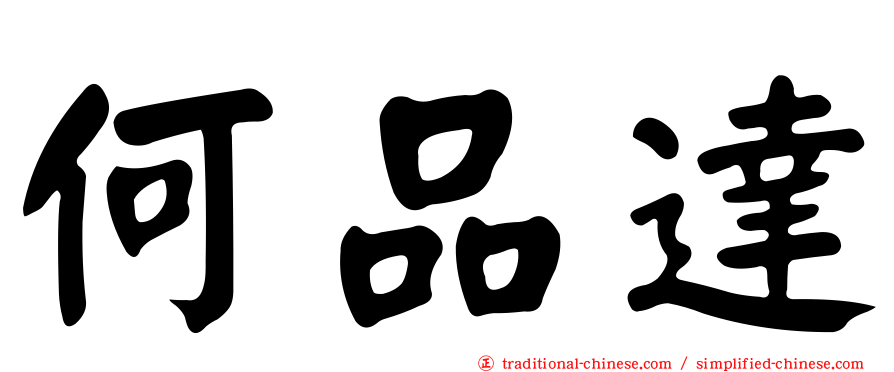 何品達