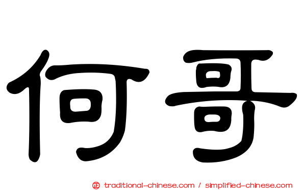 何哥