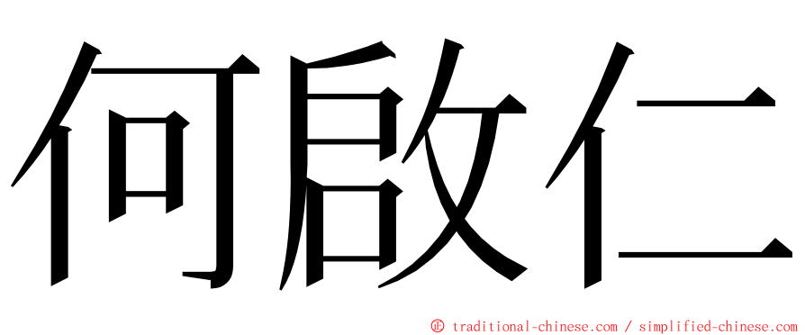 何啟仁 ming font