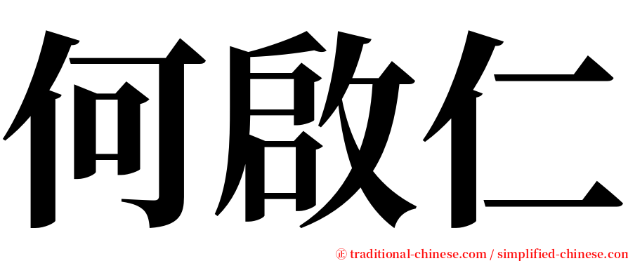 何啟仁 serif font