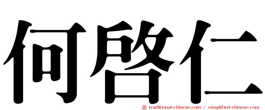 何啟仁