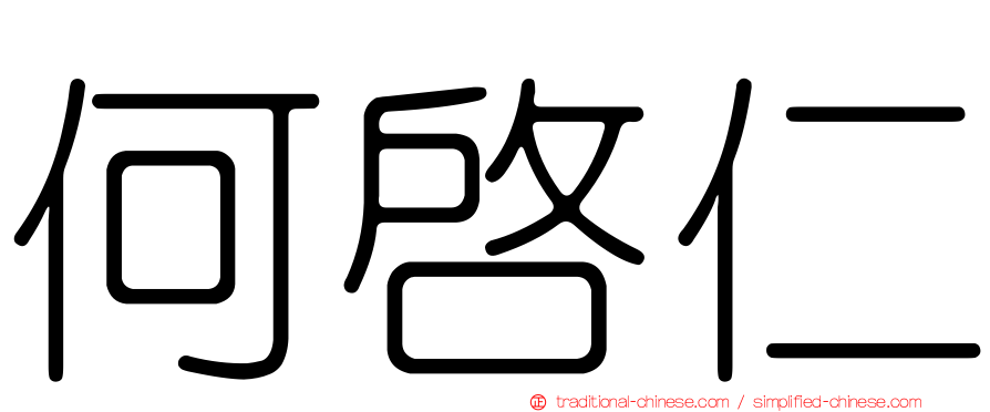 何啟仁